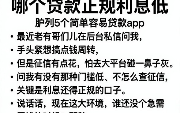 哪个贷款正规利息低,胪列5个简单容易贷款app