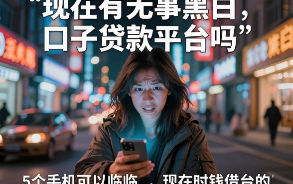 现在有无事黑白口子贷款平台吗,详尽说明5个手机可以临时借钱的平台