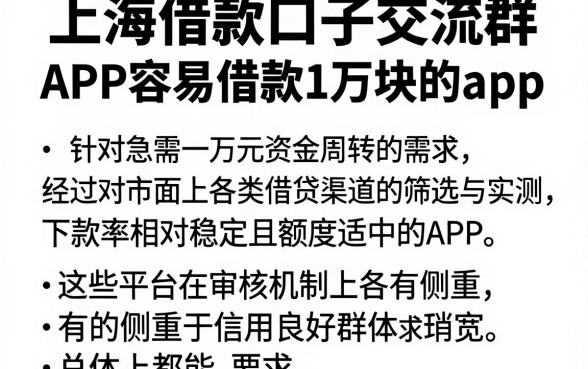 上海借款口子交流群，理出五个APP容易借款1万块的app