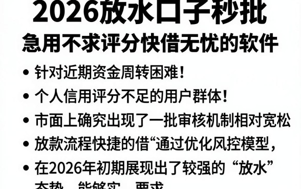 2026放水口子秒批,概括五个急用不求评分快借无忧的软件