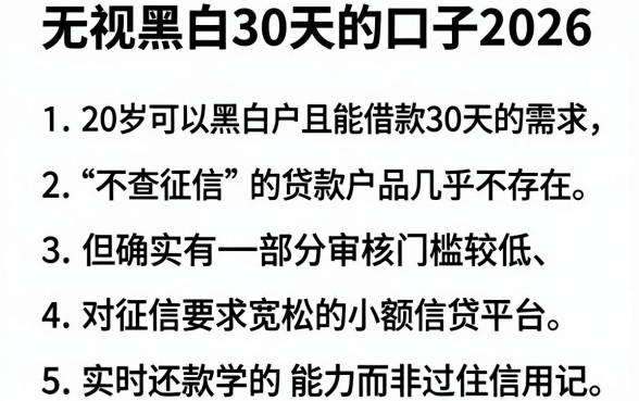 无视黑白30天的口子2026，罗列5个20岁可以借钱平台不查征信的口子