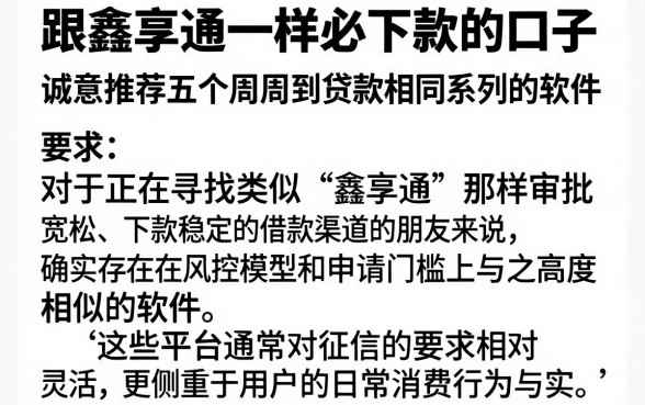 跟鑫享通一样必下款的口子，诚意推荐五个周周到贷款相同系列的软件