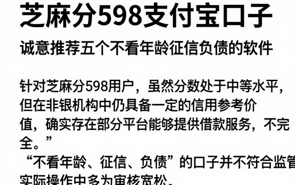 芝麻分598支付宝口子，诚意推荐五个不看年龄征信负债的软件