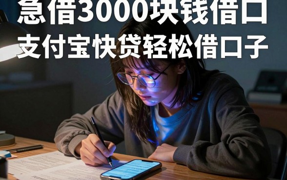 急借3000块钱借口,理出5个支付宝快贷轻松借口子