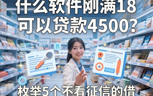 什么软件刚满18可以贷款4500,枚举5个不看征信的借钱软件