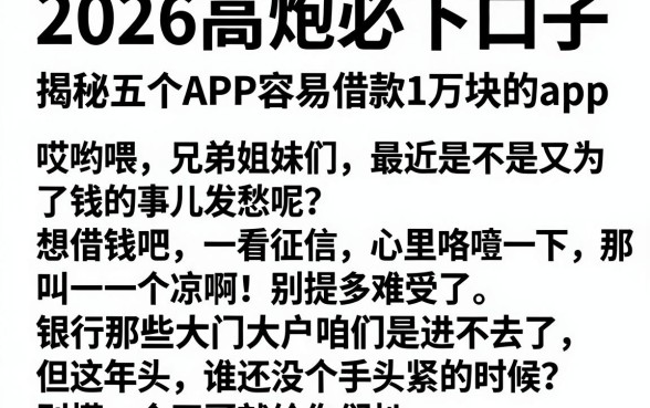2026高炮必下口子,揭秘五个APP容易借款1万块的app