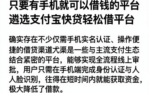 只要有手机就可以借钱的平台,遴选五个支付宝快贷轻松借平台