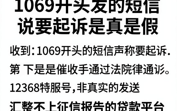 1069开头发的短信说要起诉是真是假,汇整5个不上征信报告的贷款平台