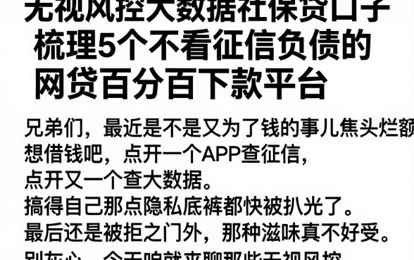 无视风控大数据社保贷口子，梳理5个不看征信负债的网贷百分百下款平台