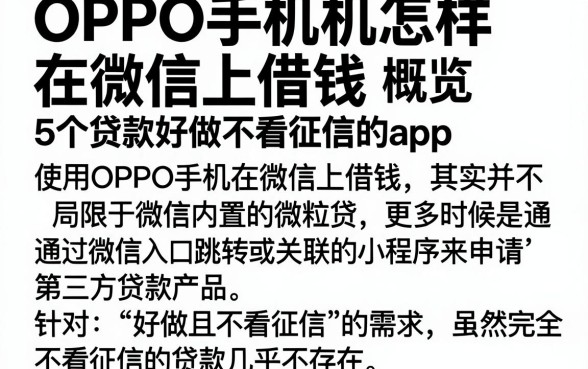 OPPO手机怎样在微信上借钱，概览5个贷款好做不看征信的app