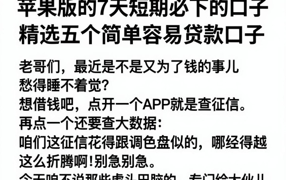 苹果版的7天短期必下的口子，精选五个简单容易贷款口子