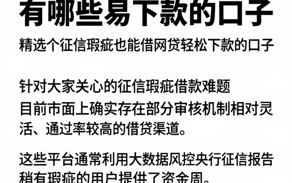 有哪些易下款的口子，精选五个征信瑕疵也能借网贷轻松下款的口子