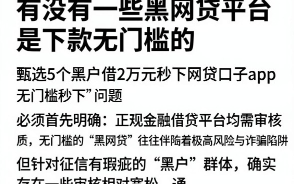 有没有一些黑网贷平台是下款无门槛的,甄选5个黑户借2万元秒下网贷口子app