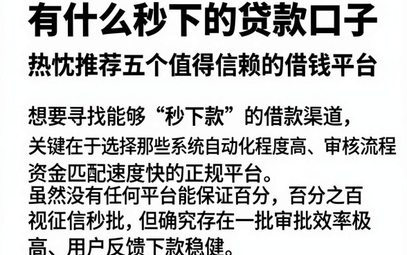 有什么秒下的贷款口子，热忱推荐五个值得信赖的借钱平台
