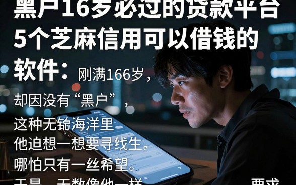黑户16岁必过的贷款平台，详尽说明5个芝麻信用可以借钱的软件