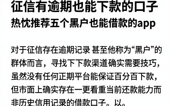征信有逾期也能下款的口子,热忱推荐五个黑户也能借款的app