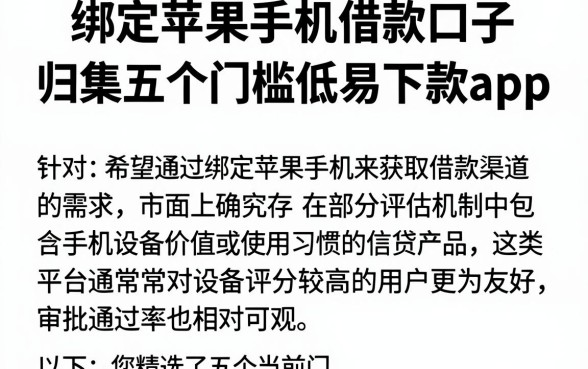 绑定苹果手机借款口子，归集五个门槛低易下款app