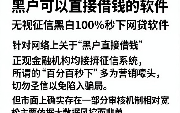 黑户可以直接借钱的软件,精选五个无视征信黑白100%秒下网贷软件