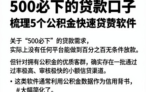 500必下的贷款口子,梳理5个公积金快速贷款软件