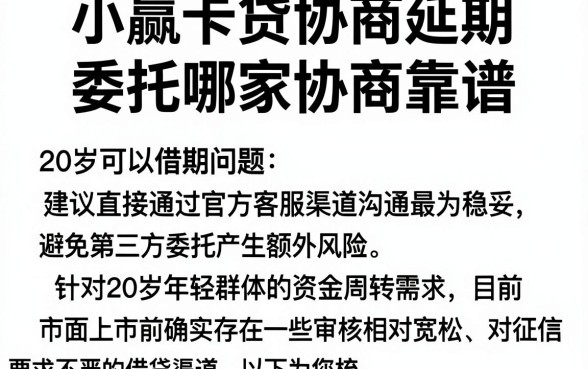 小赢卡贷协商延期委托哪家协商靠谱，整理五个20岁可以借钱平台不查征信的软件
