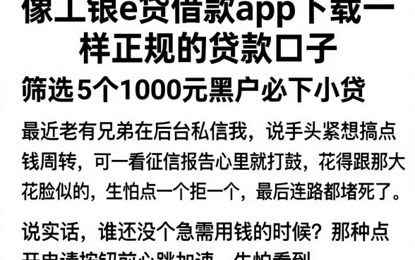 像工银e贷借款app下载一样正规的贷款口子,筛选5个1000元黑户必下小贷