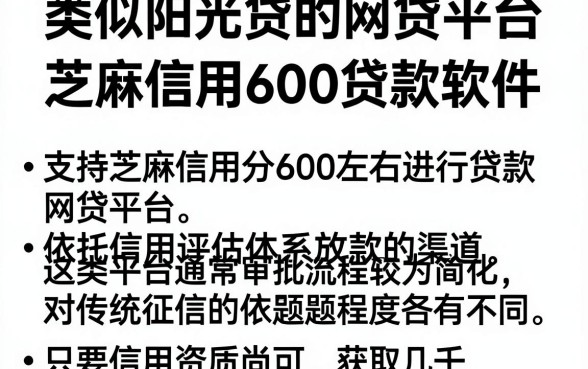 类似阳光贷的网贷平台，罗列5个芝麻信用600贷款软件