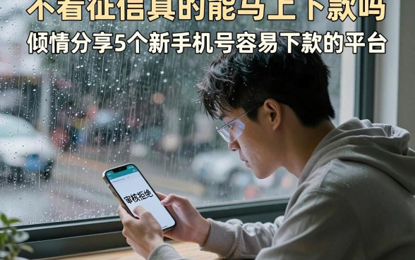 不看征信真的能马上下款吗,倾情分享5个新手机号容易下款的平台