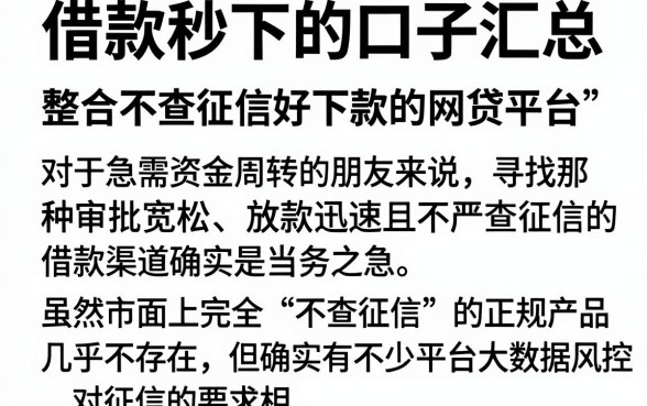 借款秒下的口子汇总，整合5个不查征信好下款的网贷平台