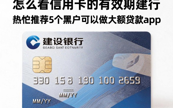 怎么看信用卡的有效期建行，热忱推荐5个黑户可以做大额贷款app