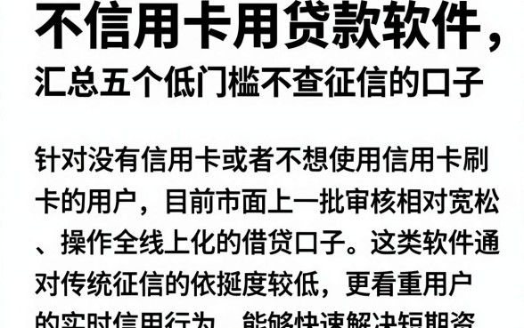 不信用卡用贷款软件，汇总五个低门槛不查征信的口子
