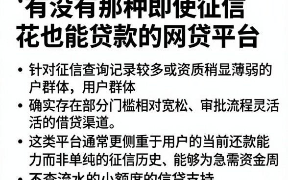 有没有那种即使征信花也能贷款的网贷平台,细致阐述五个不查流水的小额度贷款app