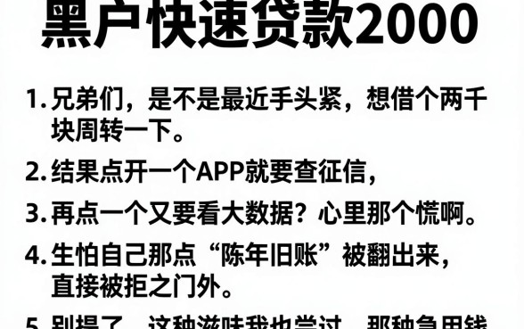 黑户快速贷款2000，条列五个贷款好做不看征信的平台