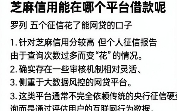 芝麻信用能在哪个平台借款呢，罗列五个征信花了能网贷的口子