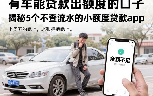 有车能贷款出额度的口子,揭秘5个不查流水的小额度贷款app