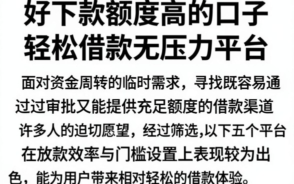 好下款额度高的口子,理出5个轻松借款无压力平台