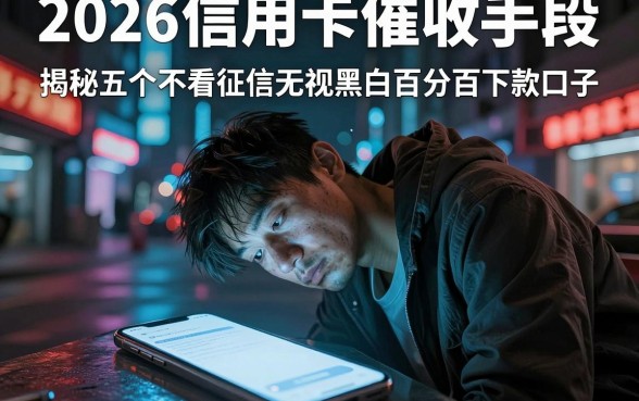 2026信用卡催收手段，揭秘五个不看征信无视黑白百分百下款口子