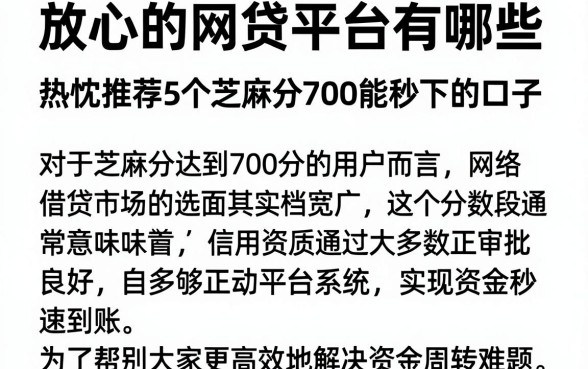 放心的网贷平台有哪些,热忱推荐5个芝麻分700能秒下的口子