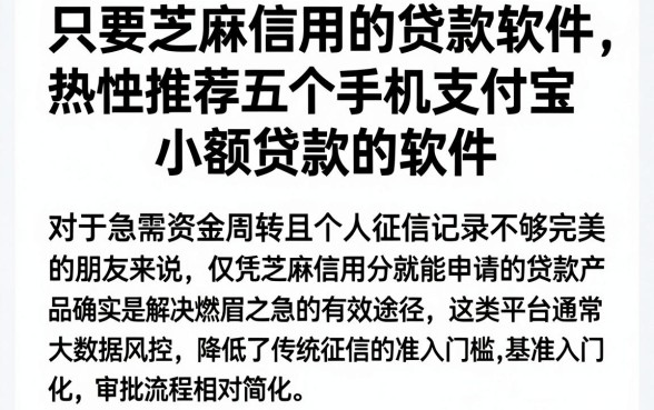 只要芝麻信用的贷款软件，热忱推荐五个手机支付宝小额贷款的软件
