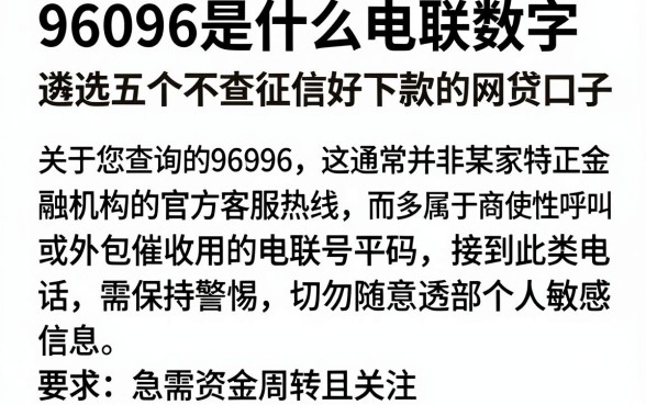 96096是什么电联数字,遴选五个不查征信好下款的网贷口子