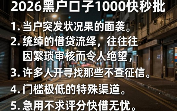 2026黑户口子1000快秒批,理出5个急用不求评分快借无忧的软件