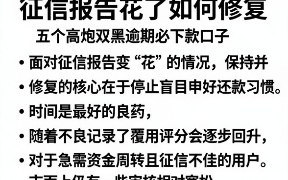 征信报告花了如何修复,归纳五个高炮双黑逾期必下款口子