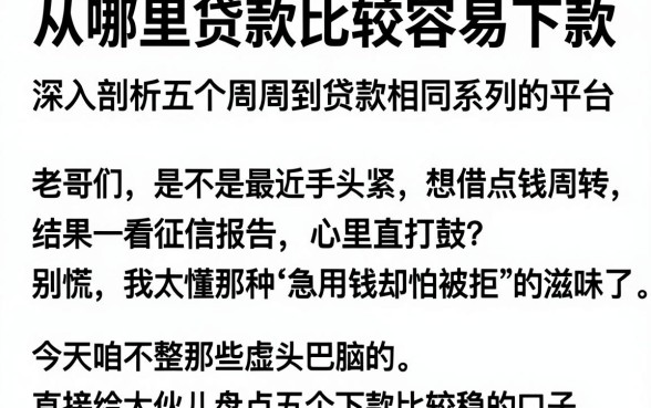 从哪里贷款比较容易下款，深入剖析五个周周到贷款相同系列的平台