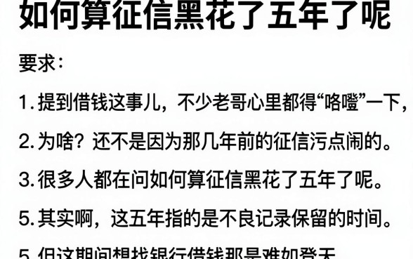 如何算征信黑花了五年了呢,归纳5个不看征信的借钱口子