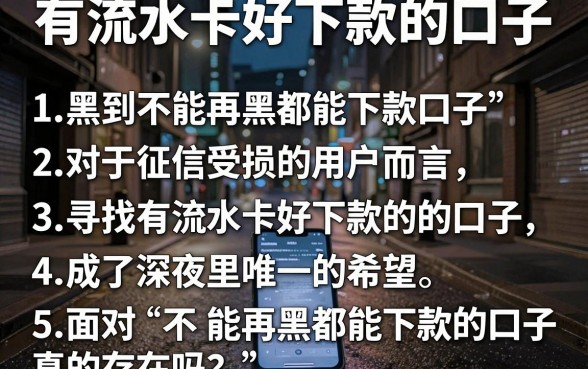 有流水卡好下款的口子，条列5个黑到不能再黑都能下款的口子