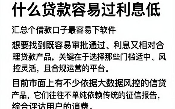 什么贷款容易过利息低,汇总五个借款口子最容易下软件