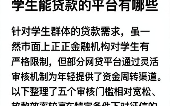 学生能贷款的平台有哪些,规整五个不看征信网贷平台放款快的平台