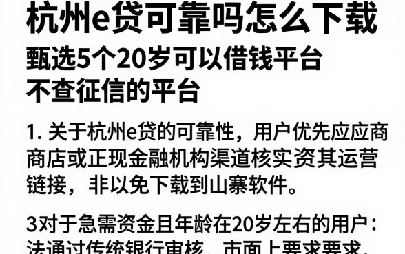 杭州e贷可靠吗怎么下载，甄选5个20岁可以借钱平台不查征信的平台