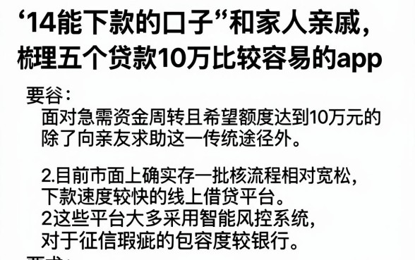 14能下款的口子和家人亲戚，梳理五个贷款10万比较容易的app