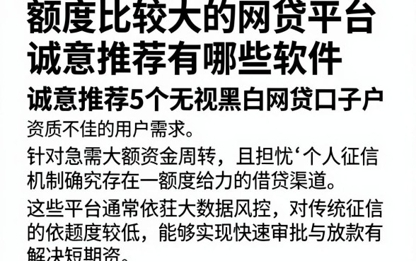 额度比较大的网贷平台有哪些软件,诚意推荐5个无视黑白户秒过的网贷口子