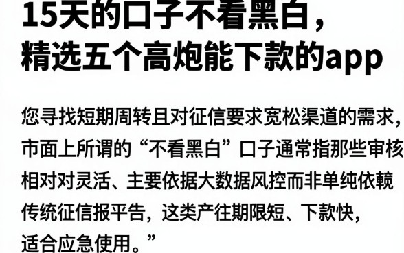 15天的口子不看黑白,精选五个高炮能下款的app